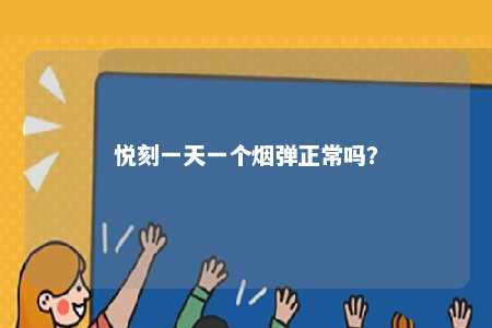悦刻一天一个烟弹正常吗？ 